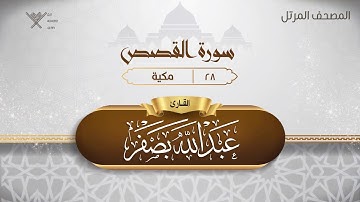 سورة القصص {{28}} القارئ عبد الله بصفر