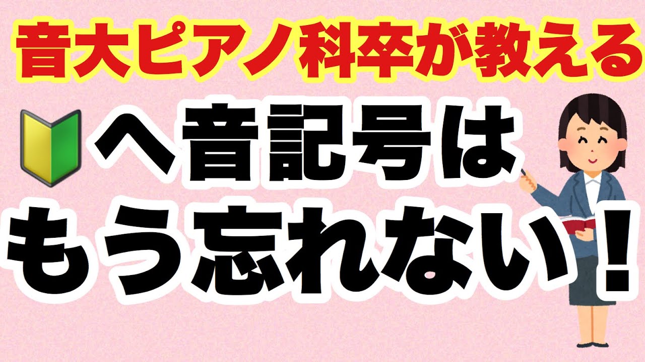 必見 ヘ音記号がスラスラ読める魔法の合言葉を教えちゃいます へおんきごうの読み方 Youtube