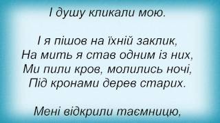 Слова песни Полинове Поле - Танець Тiней