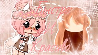 Туториал - ♡︎по очень быстрой и красивой обработки волос♡︎ /Gacha club/