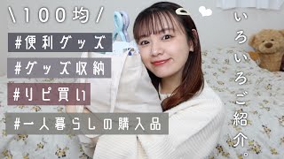 100均購入品//おすすめのアイテム盛り沢山！リピ買い.便利グッズ.グッズ収納.自作トレカ☁️【一人暮らし】