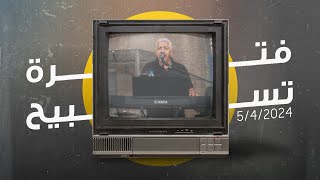 Video thumbnail of "فترة تسبيح - لبيب مشرقي (بيبو) - الجمعة 5-4-2024"