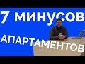 7 ГЛАВНЫХ МИНУСОВ АПАРТАМЕНТОВ (Апарт-отелей). Стоит ли покупать апартаменты?