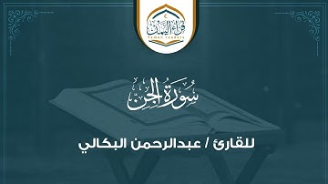 تلاوة يمانية   ( سورة الجن ) بصوت القارئ/ عبدالرحمن البكالي