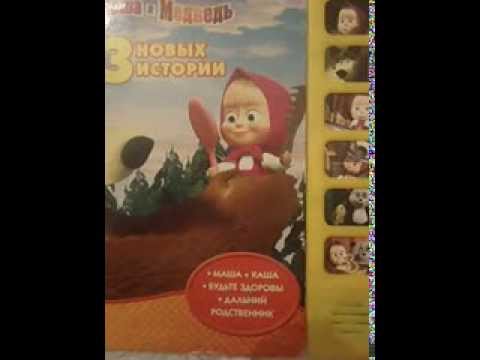 Музыкальная книга "Маша и Медведь"