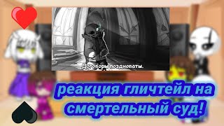 реакция гличтейл на смертельный суд!