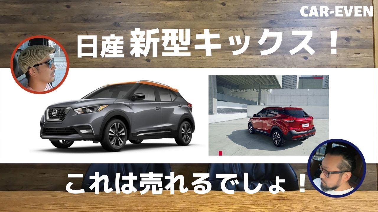 日産の新型キックスが日本上陸 これはc Hrとヴェゼルを超える人気車種になりそう