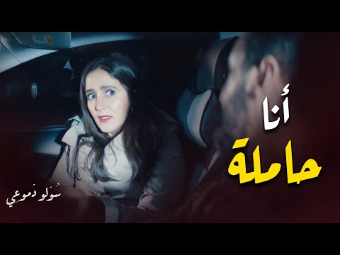 أنا حاملة مسلسل سولو دموعي زهير بهاوي