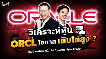 หุ้น ORCL (Oracle) กับโอกาสเติบโตสูง 🚀 ที่เรามองเห็น I Lief Dynamic Alpha