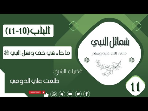 شرح كتاب شمائل النبي ﷺ 11 باب 10و11 ما جاء في خف و نعل النبي ﷺ الشيخ طلعت على الدومى