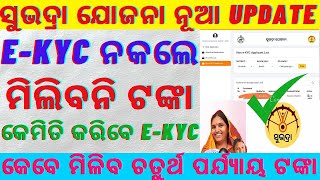 Subhadra Yojana New Update // Subhadra Yojana RE e-kyc kemiti karibe