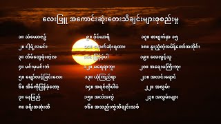 လေးဖြူ အကောင်းဆုံးတေးသီချင်းများ - Lay Phyu Best Songs Collection