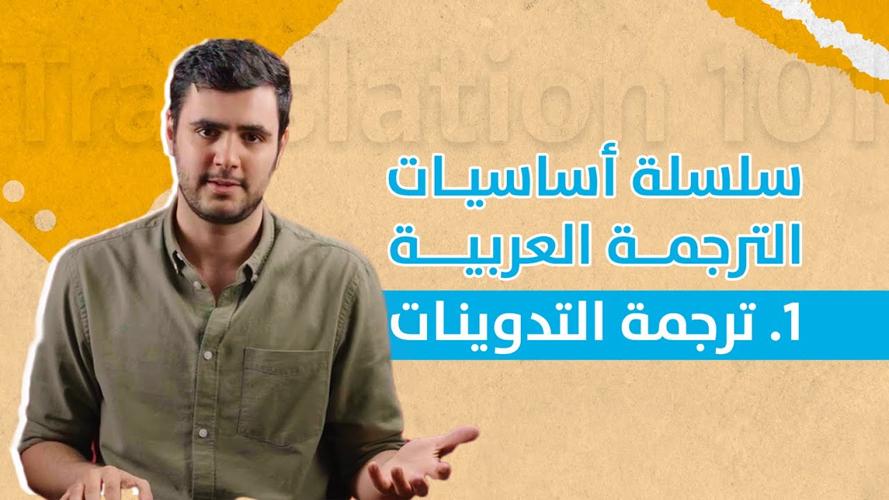 سلسلة أساسيات الترجمة العربية - الحلقة الأولى: ترجمة التدوينات