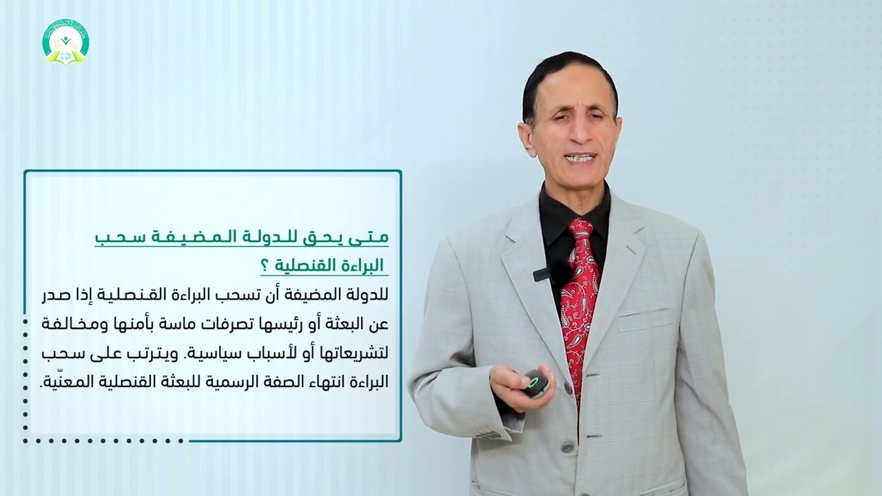 المحاضرة (12) العلاقات القنصلية - تقديم: أ.د. صالح زيد قصيله