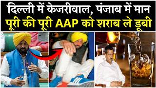CM Bhagwant Mann टल्ली होकर पहुंचे Assembly? | Delhi की Kejriwal सरकार को भी शराब ले डूबी