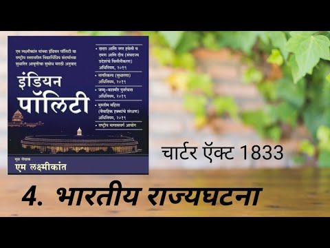 4 - भारतीय राज्यघटना ( indian polity in marathi ) , charter act 1833