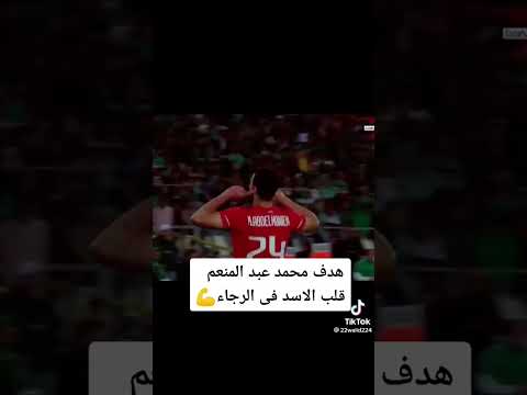 هدف محمد عبد المنعم لاعب الاهلي في رجاء المغربي اليوم