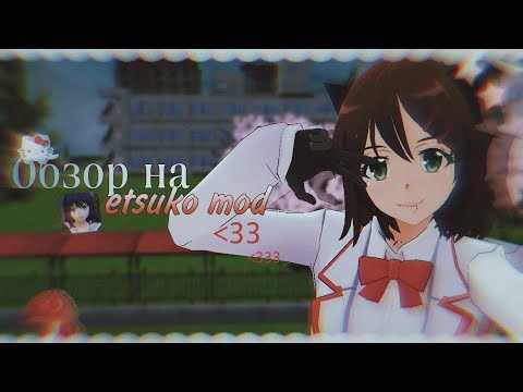 Видео: 💉 Обзор на Etsuko mod school girls simulator 🍓 // Сгс // Мидори сгс