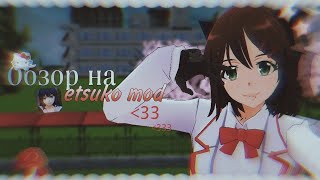 💉 Обзор на Etsuko mod school girls simulator 🍓 // Сгс // Мидори сгс