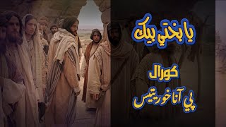 ترنيمة يا بختي بيك   كورال بي اناخوريتيس - اسمعها