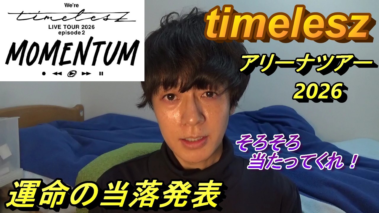 timelesz】Live Tour 2026: Results Announcement - YouTube