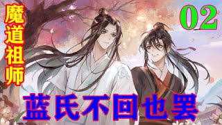 《魔道祖师》之蓝氏不回也罢02集  抱山散人看向蓝忘机：“对了，还有你，无羡并不是不喜欢你，你别怕，勇敢跟他说出你的心意。”#忘羡#魔道祖师#蓝忘机#魏无羡