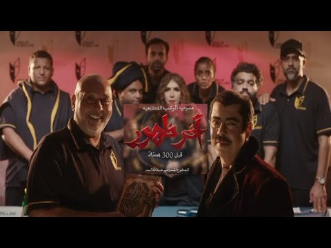 اعلان مسرحية آخر ظهور قبل 300 سنة قروب البلام