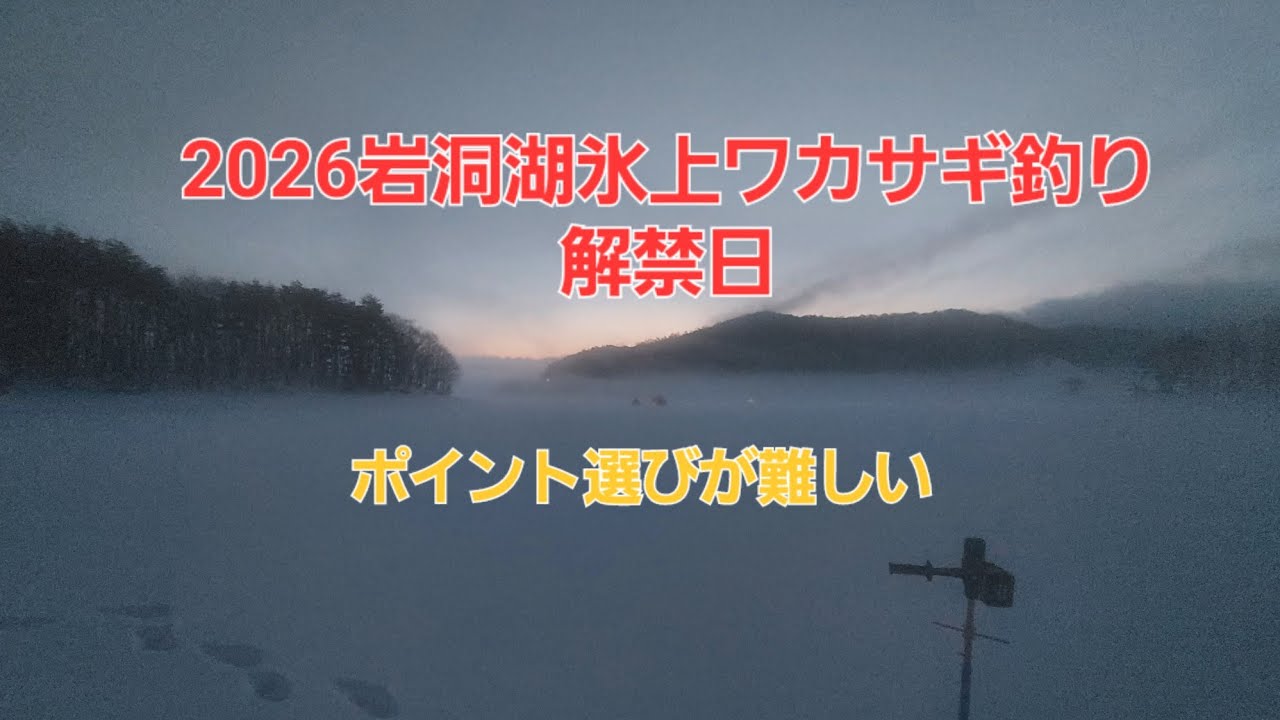 2026岩洞湖氷上ワカサギ釣り解禁日 - YouTube