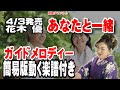 花木 優 あなたと一緒0 ガイドメロディー簡易版(動く楽譜付き)