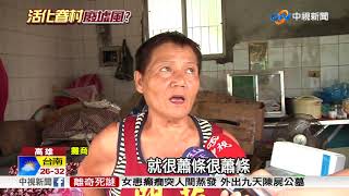 醒村曾是神風特攻隊宿舍 改建後成廢墟│中視新聞 20180903