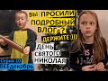 влог 10 / Подарки на День Николая / подробный влог / наш день / что дети нашли под Ёлкой / концерт