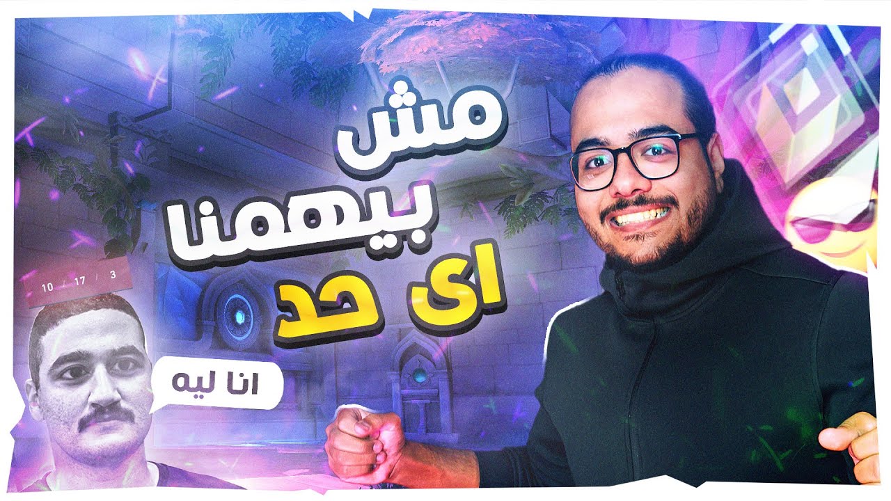 مش بيهمنا حد 😎