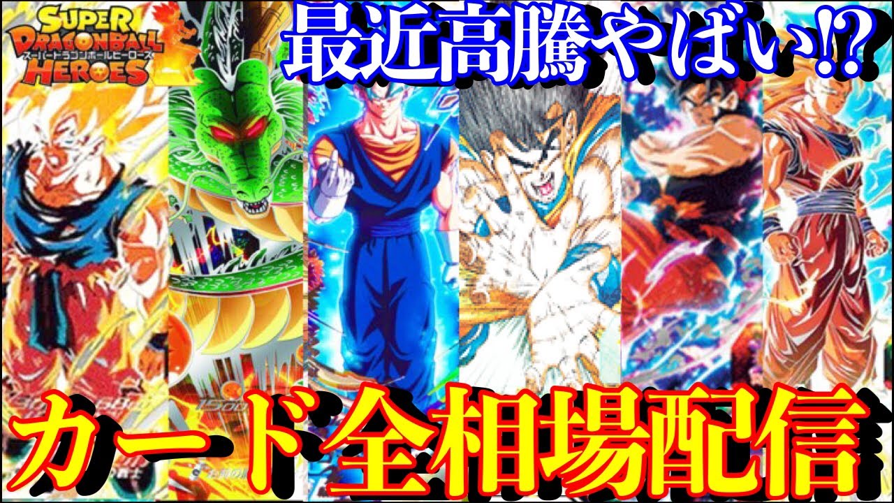 高騰中！！スーパードラゴンボールヒーローズ 183枚P.など高レアのみ