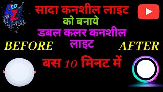 सादा कनशील को बनाये दो कलर की कनशील | Downlight Concealed Light by Atoz online repairing tutorials