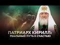 ПАТРИАРХ КИРИЛЛ: РЕАЛЬНЫЙ ПУТЬ К СЧАСТЬЮ