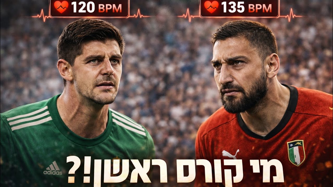 שני ענקים ושוער אחד |קורטואה מול דונארומה – מי באמת מספר 1? 