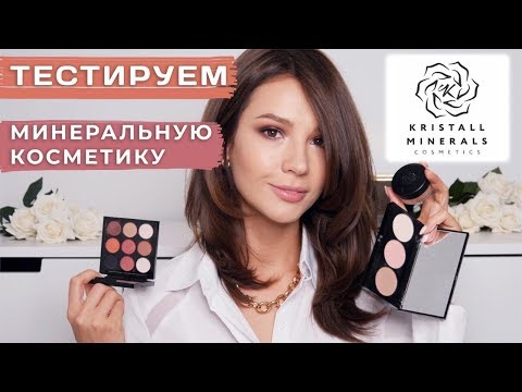 ТЕСТИРУЕМ ВМЕСТЕ РОССИЙСКУЮ МИНЕРАЛЬНУЮ КОСМЕТИКУ KM cosmetics