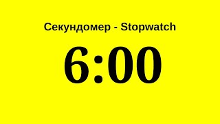 Секундомер - 6 Минут (Шесть Минут) Stopwatch - 6 Minutes (Six Minutes)