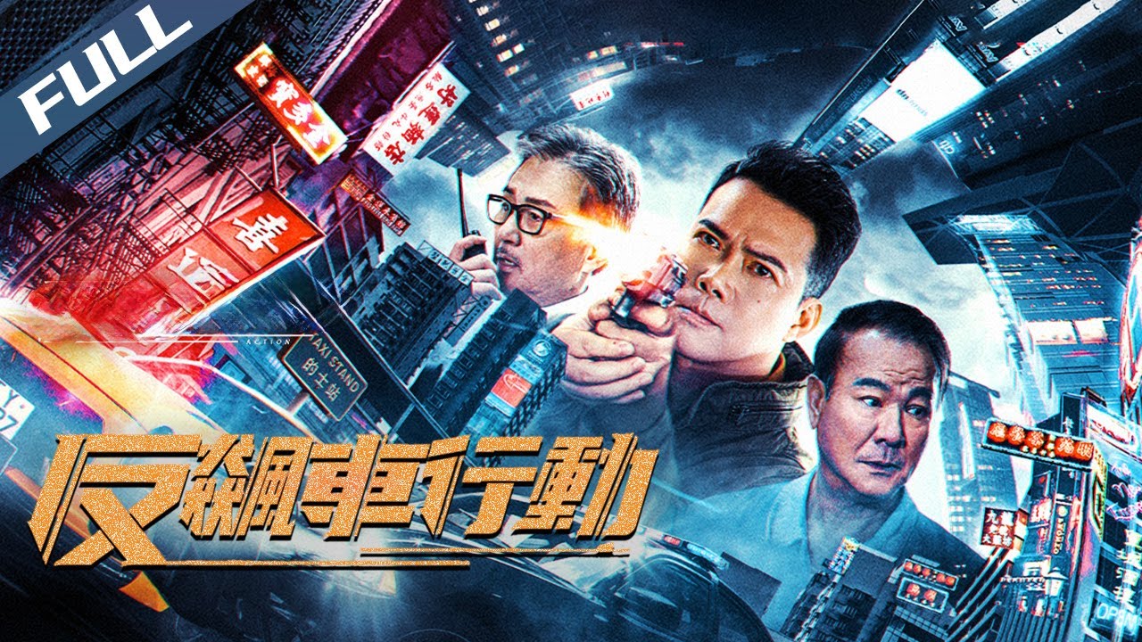 〈反飆車行動〉Anti Racing Action 侯楚峰警匪力作！謝天華李修賢街头追狂飙 港產警匪味正到爆 ｜謝天華 李修賢 吳岱融｜粵語多字幕｜2021｜動作 警匪 犯罪 ｜菲林阿爺