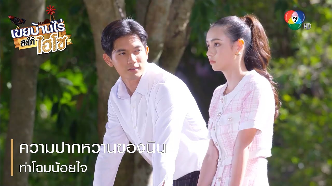 ความปากหวานของนินทำโฉมน้อยใจ | ตอกย้ำความสนุก เขยบ้านไร่ สะใภ้ไฮโซ EP.14 | Ch7HD