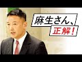 【麻生さん、正解!】 #麻生財務大臣 #新型コロナウイルス【れいわ新選組代表 山本太郎】