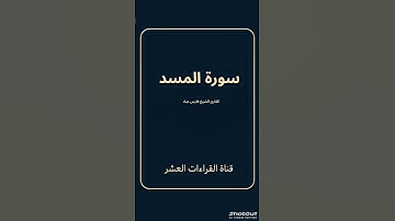 سورة المسد للقارئ الشيخ فارس عباد/رواية حفص عن عاصم #السور_القصار #لاتنس الإشتراك وتفعيل الجرس