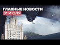 Новости дня — 31 июля: Путин о помощи Турции, МИД РФ направил ноту Киеву, новый законопроект МВД