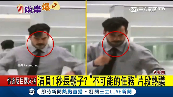 "剪接失误"糗～不可能的任务亨利卡维尔"瞬间长胡子" 美媒调侃影迷热议│【娱乐星世界】20180808│三立新闻台 - 天天要闻