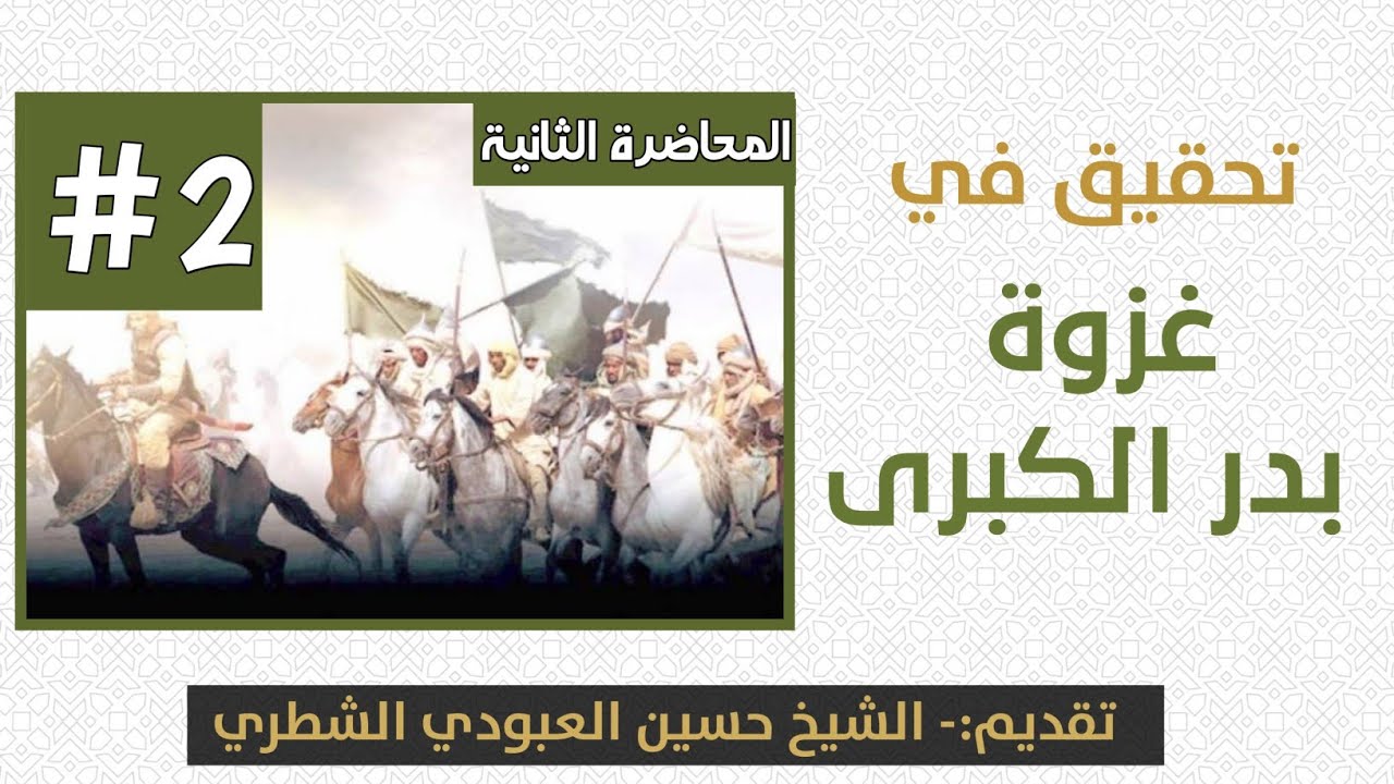 تحقيق في غزوة بدر الكبرى/ المحاضرة الثانية / الشيخ حسين العبودي الشطري