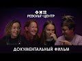 Документальный фильм про «Револьт-центр» | тизер