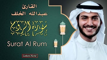 سورة الروم بصوت القارىء عبد الله الخلف || Sourate 030 Ar Rum || Abdullah Alkhalaf