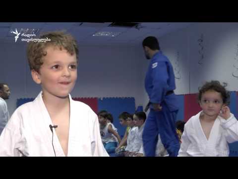 ძიუდო ბავშვებისთვის