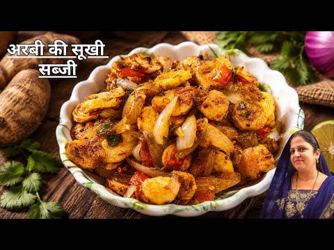 Arbi ki sabji banane ka ye tarika jaan loge toh kabhi bhi chipkegi nhi / arbi ki sabji / arbi recipe