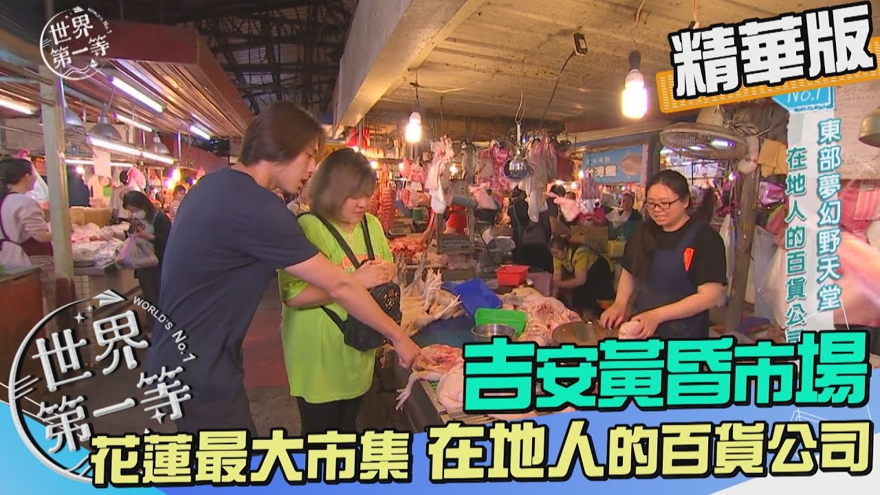 【花蓮】吉安黃昏市場 在地人的百貨公司（原住民傳統美食／生吃魚膘／東大門夜市）｜《世界第一等》1013集精華版